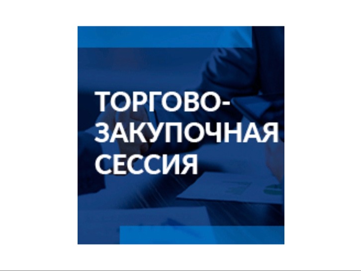 О проведении торгово-закупочной сессиипредставителями розничной сети «Пятерочка».