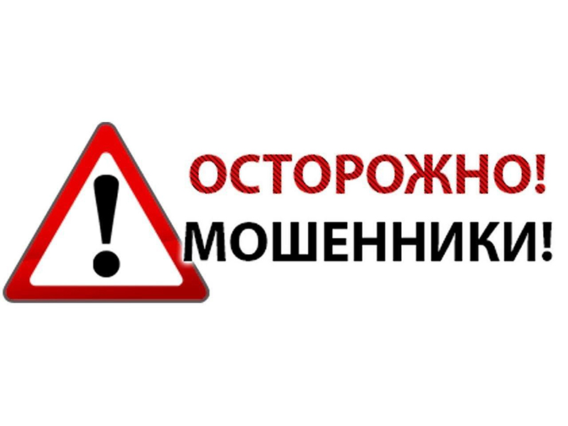 Осторожно мошенники!.