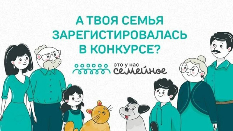 В сентябре 2023 года участникам первого заседания Звездного родительского комитета Движения первых в Москве был представлен новый проект президентской платформы «Россия — страна возможностей» – конкурс «Это у нас семейное».