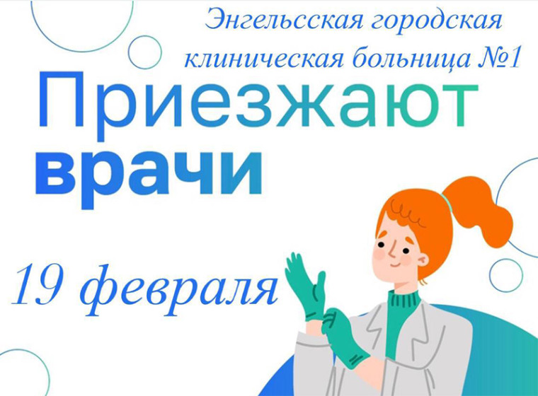 19 февраля Питерский район посетят узкие специалисты Энгельсской городской клинической больницы №1.